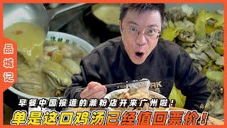 #嘉昇 中山33老字號瀨粉店開來廣州了！那一口「月婆雞湯」屬實銷魂！ 【品城記】