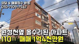 원성천옆 올수리된 아파트 110㎡ 매매 1억4천만원 천안행운부동산 천안단독주택매매 천안전원주택매매 천안빌라매매 천안아파트매매 천안토지매매 천안상가주택매매