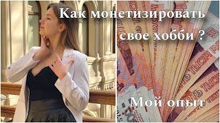 Как монетизировать хобби! 3 простых способа.