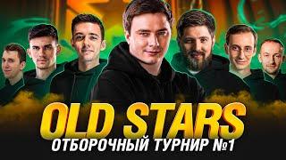 НАШ ПУТЬ В КИБЕРСПОРТ - OLDSTARS - ОТБОРОЧНЫЕ В ЛИГУ №1