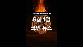 비트코인 10만 4천 달러 붕괴, 6억 달러 청산 발생! 6월 1일 코인 뉴스 #비트코인뉴스 #XRP소식 #암호화폐보급률#마이클세일러전략 #파이코인게임 #코인단타#골든크로스자동매매