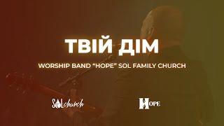 Твій Дім | Гурт Надія | Worship band Hope Sol | Твой Дом - SokolovBrothers | Cover