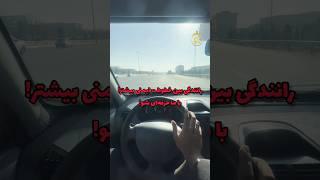 رازهای رانندگی حرفه‌ای: چگونه همیشه بین خطوط بمانیم؟ #آموزش_رانندگی #رانندگی #رانندگی_ایمن