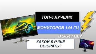 ТОП-6. Лучшие мониторы 144 Гц (цена-качество). Рейтинг 2024 года. Какой лучше выбрать для игр?