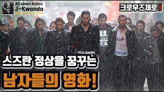 [영화리뷰/결말포함] 양아치 학교 스즈란 정상에 오르기 위한 가오의 정석 크로우즈 제로 1 (Crows Zero 1)