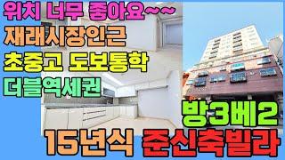 [인천빌라매매](174번)아이키우면서 출퇴근 이보다 더 좋은 위치가 있을까?? 더블역세권 초중고 도보통학가능 재래시장인근 모든 걸 갖췄다!~! 인천빌라급매물 부평빌라매매