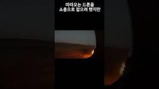 따라오는 드론을 잡을 수 없다.  #러시아 #우크라이나 #드론 #전쟁 #military