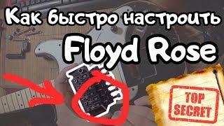 Раскрыт секрет: Как БЫСТРО настроить Floyd Rose?