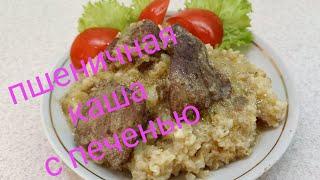 Пшеничная каша - простое и одновременно полезное и сытное блюдо    Wheat porridge