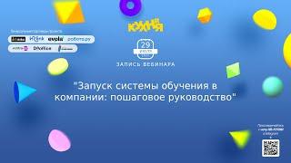 Запуск системы обучения в компании пошаговое руководство