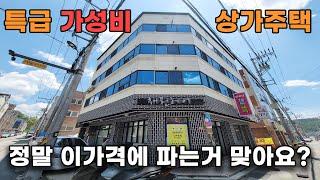 특급 가성비 4층 상가주택매매 정말 이가격에 파는거 맞아요? #상가주택 #상가주택매매