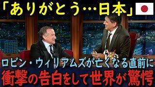 【海外の反応】「日本だけは特別なんだ…」ロビン・ウィリアムズが亡くなる直前に、突如ファンの前に現れ言い残した"ある事"に世界が驚愕！？