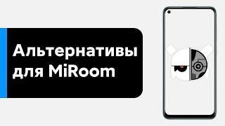  WHAT TO SUPPLY INSTEAD OF MIROOM ON YOUR XIAOMI? ROM WITH MIUI 11/MIUI12