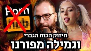 יאללה גבר פרק 3 - למה פרונו הורס לך את החיים.