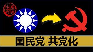 【小岛浪吹】为什么说国民党曾经就是共产党