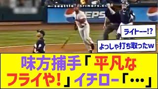 味方捕手「よっしゃ平凡なライトフライや！」イチロー「…」ww【プロ野球なんJ反応】