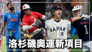 大谷翔平能不能參加下屆奧運？這個新項目大馬有可能奪金？比籃球更強的美國夢之隊即將降臨？｜2028洛杉磯奧運的新項目