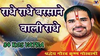 राधे राधे बरसाने वाली राधे || ORIGINAL RADHE RADHE BARSANE WALI RADHE || 84 KOS YATRA|| VIPUL MUSIC