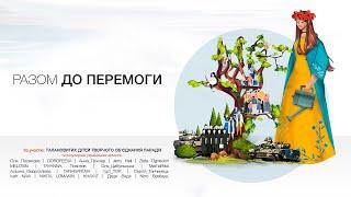 РАЗОМ ДО ПЕРЕМОГИ - UKRAINIAN ARTISTS & ПАРАДІЗ