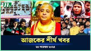 🟢 Today's Top News | আজকের শীর্ষ খবর | 25 November 2024 | NTV News