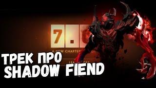 AcerSpook  - Shadow Fiend (DOTA 2 SONG)