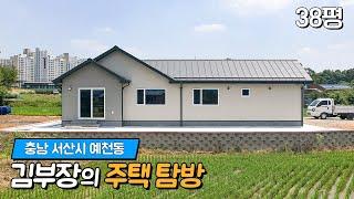 목조주택가격 합리적인 단독주택짓기 결과, 충남 단층주택