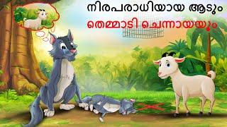 Malayalam Stories | നിരപരാധിയായ ആടും തെമ്മാടി ചെന്നായയും | Malayalam Story | Stories in Malayalam