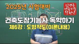 2025년 건축도장기능사(제6강 : 도형작도 이론내용)