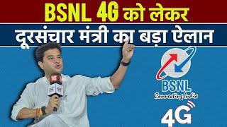 Big Announcement On BSNL 4G By Telecom Minister Jyotiraditya Scindia