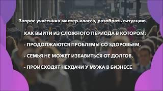 Как выстроить успех из вашей веры. Татьяна Кончина, ответы на мастер классе, практики тета хилинг