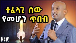 ራስህን መቀየር ያቃተህ ይህን ባለማድረግህ ነው @DawitDreams l ዳዊት ድሪምስ