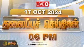 LIVE : Today Headlines - 17 October 2024 | தலைப்புச் செய்திகள் | Headlines | Newstamil24x7