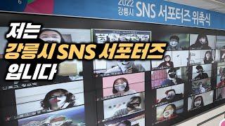 강릉시 정보는 여기서! 강릉시 SNS 서포터즈를 소개합니다!