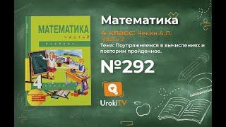 Задание 292 – ГДЗ по математике 4 класс (Чекин А.Л.) Часть 2