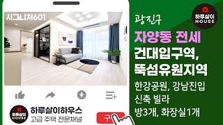 [광진구 쓰리룸 전세] 자양동 건대입구역,뚝섬유원지역 한강공원 생활권 신혼부부를 위한 인테리어 하우스 "시그니처601"를 소개합니다. (역세권,숲세권,전세자금대출,예쁜집,분양)