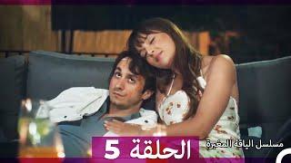 مسلسل الياقة المغبرة الحلقة  5 (Arabic Dubbed ) (Full Episodes)