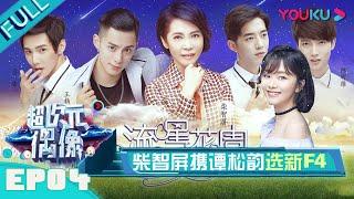 [Eng Sub] Super Idol Episode 4 Selection Of The New F4, Featuring Chai Zhi Ping & Tan Song Yun.