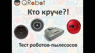 Тест роботов-пылесосов iRobot Roomba 780, iCLEBO Arte, Neato XV-11 и Moneual MR7700