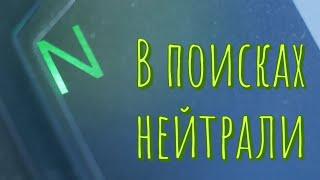 Не получается поймать нейтралку на мотоцикле? 100% решение!