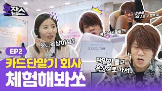 고객상담하다 요가 수업 가능한 카드단말기 회사로 출근했습니다 ㅣ 굿잡스 시즌2 EP.02 다나카 with 신신엠앤씨