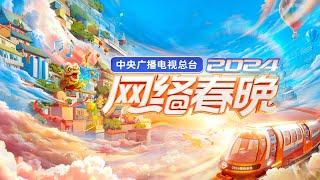 回看：中央广播电视总台2024网络春晚 The 2024 CMG Spring Festival Web Gala