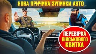  Водій ви у розшуку поліція перевіряє військовий квиток може ви військовополонений.