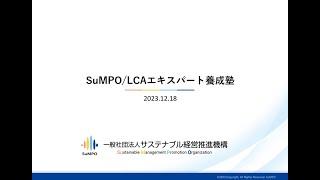 SuMPO／LCAエキスパート養成塾