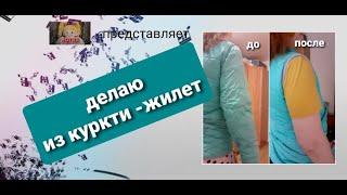 Сделать из куртки жилет - очень легко! Make a vest out of a jacket-very easy!