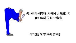 공사비의 계약적 표현, 해외건설계약이야기 (53회)