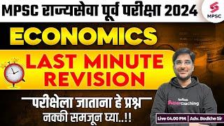 MPSC Rajyaseva Prelims 2024 | MPSC Economics - Last Minute Revision | MPSC Prelims 2024 | Bodkhe Sir