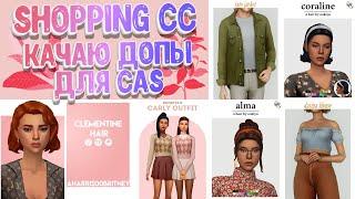 Shopping CC I Качаю допы для CAS [The Sims 4]