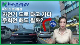 [아하!도로교통법] 60회. 자전거도로 타고 가다 우회전해도 될까?│ 한국도로교통공단 대전.세종.충남지부 │ 김세나 교수