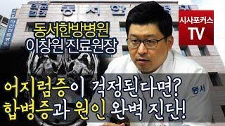 [헬스포커스] 어지럼증이 걱정된다면? 합병증과 원인 완벽 진단!