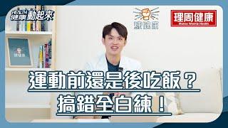 享瘦身還是想增肌，到底該怎做 ? 運動前後怎吃 ? 碳水、蛋白、油脂怎麼搭配最燃脂？【健康動起來】專業教練又是營養師來教我們運動飲食3大黃金比例，以及運動前後飲食大破解 !